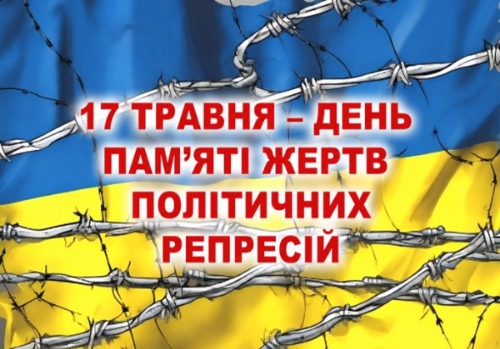 17 травня — День пам'яті жертв політичних репресій