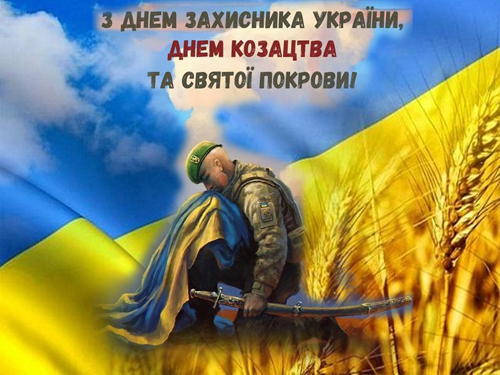 З Днем захисників та захисниць, з Днем козацтва, з Покровою Пресвятої Богородиці!