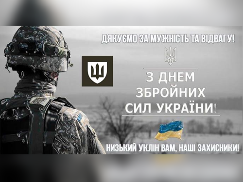 День Збройних Сил України