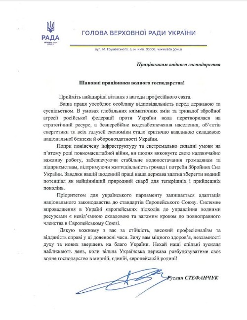 Привітання Голови Верховної Ради України Руслана Стефанчука з Днем працівників водного господарства