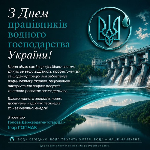 Привітання Голови Державного агентства водних ресурсів України Ігоря Гопчака з Днем працівників водного господарства
