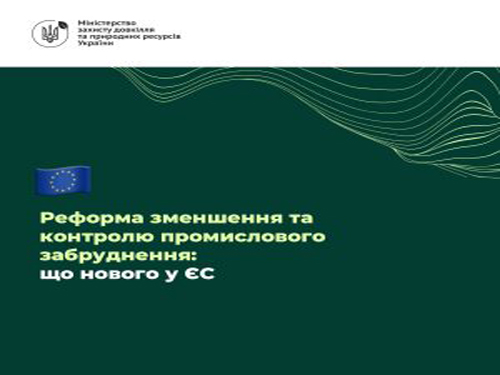 Реформа зменшення та контролю промислового забруднення: що нового у ЄС