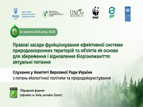 24 жовтня відбудуться парламентські слухання щодо відновлення біорізноманіття та розвитку природоохоронних територій