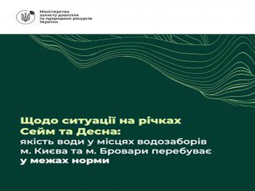 Оперативна інформація щодо ситуації на річках Сейм та Десна: якість води у місцях водозаборів Київщини у межах норми