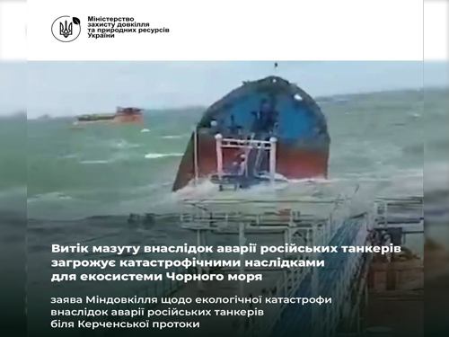 Витік мазуту внаслідок аварії російських танкерів загрожує катастрофічними наслідками для екосистеми Чорного моря