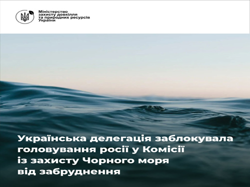 Україна заблокувала головування росії у Комісії  із захисту Чорного моря від забруднення