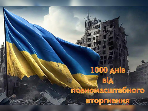 1000 днів від повномасштабного вторгнення рф в Україну