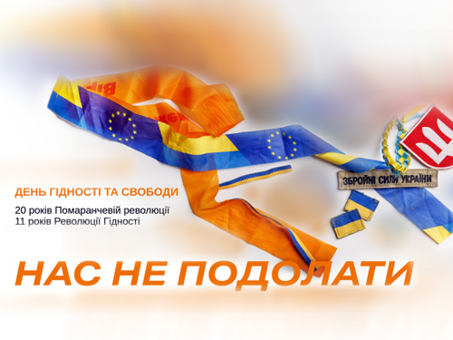 День Гідності та Свободи