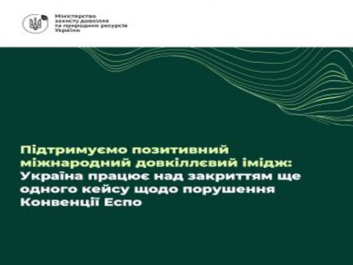 Підтримуємо позитивний міжнародний довкіллєвий імідж: Україна працює над закриттям ще одного кейсу щодо порушення Конвенції Еспо