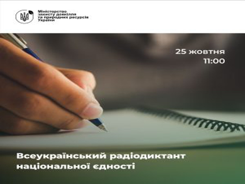Всеукраїнський радіодиктант національної єдності.