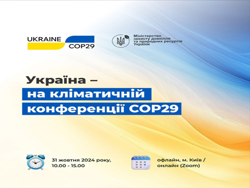 31 жовтня– форум «Україна – на кліматичній конференції СОР29»