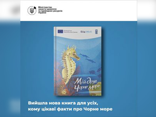 Вийшла нова книга для усіх, кому цікаві факти про Чорне море
