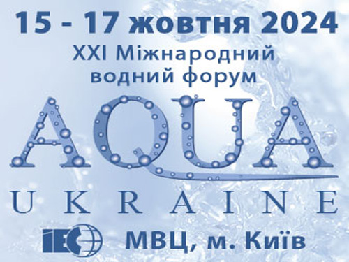 Всі дороги водного сектору ведуть до AQUA UKRAINE!